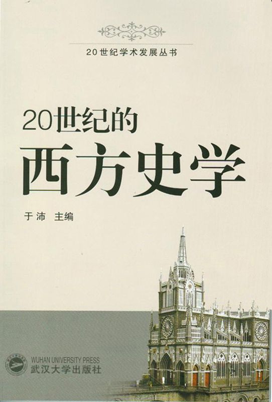 20世纪的西方史学 (20世纪学术发展丛书)