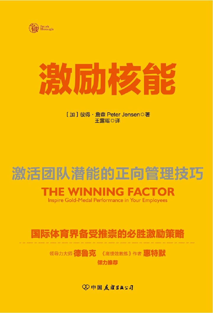 激励核能：激活团队潜能的正向管理技巧