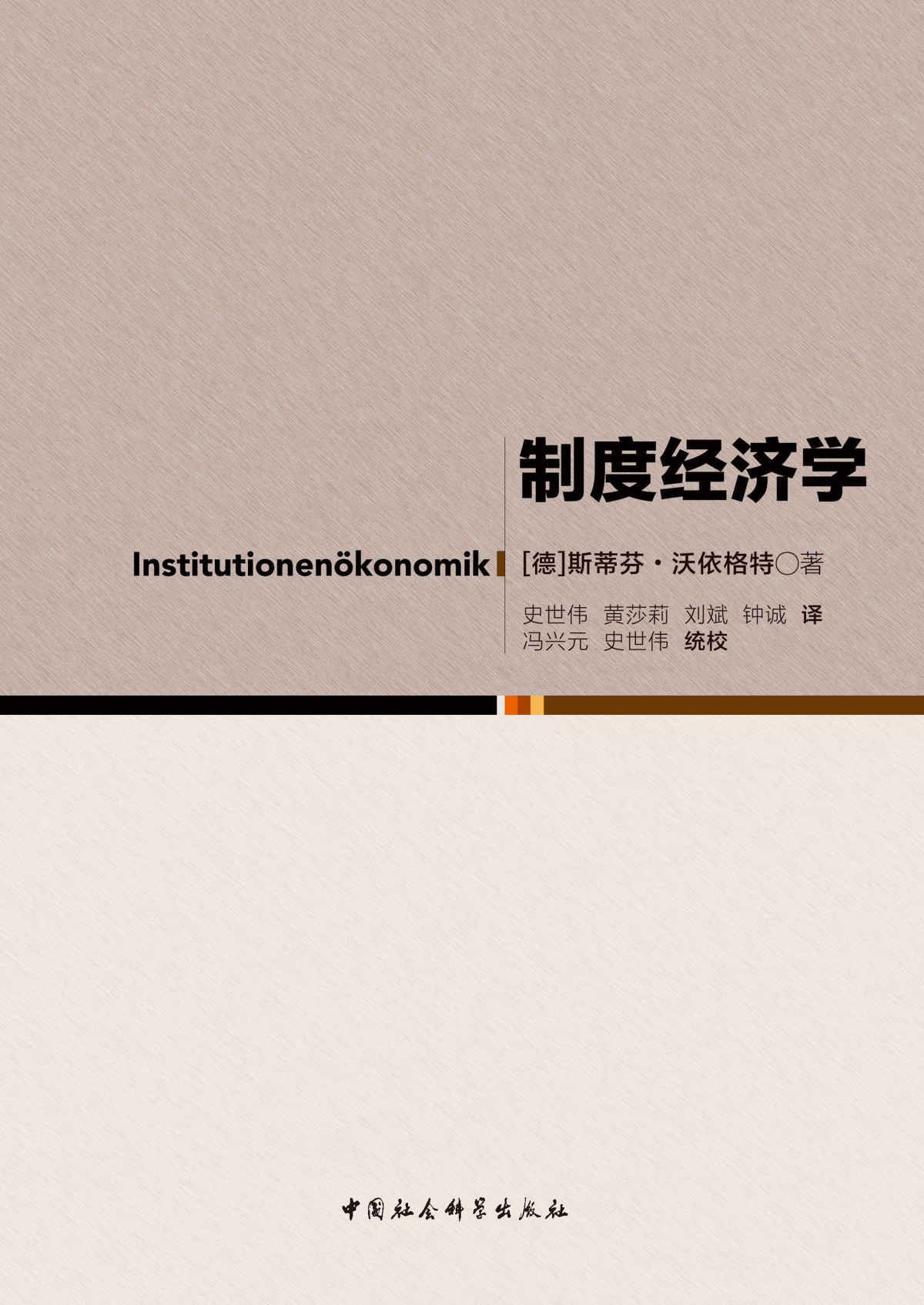 制度经济学（德国马堡大学制度经济学入门课程）
