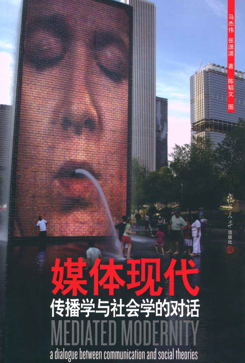 媒体现代:传播学与社会学的对话