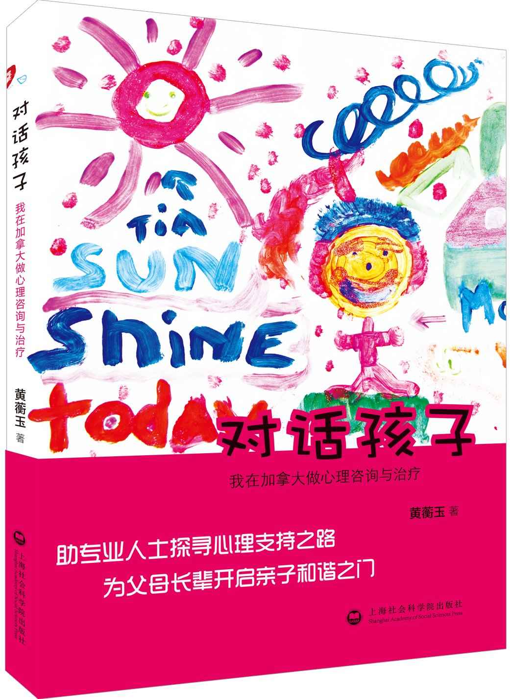 对话孩子：我在加拿大做心理咨询与治疗
