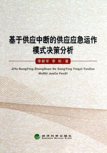 基于供应中断的供应应急运作模式决策分析