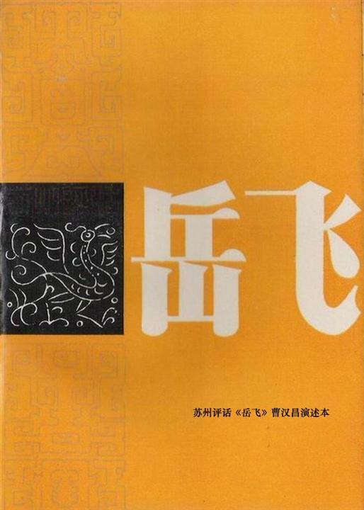 评话岳飞