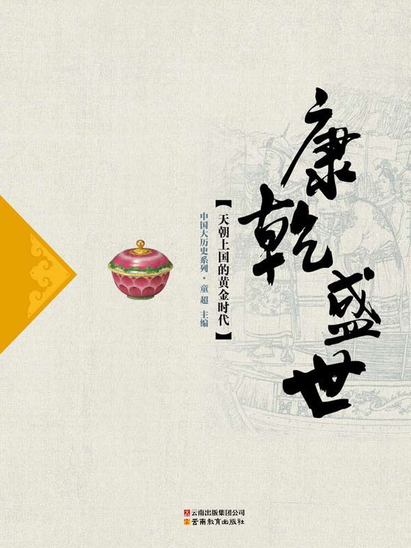 康乾盛世 (中国大历史系列)