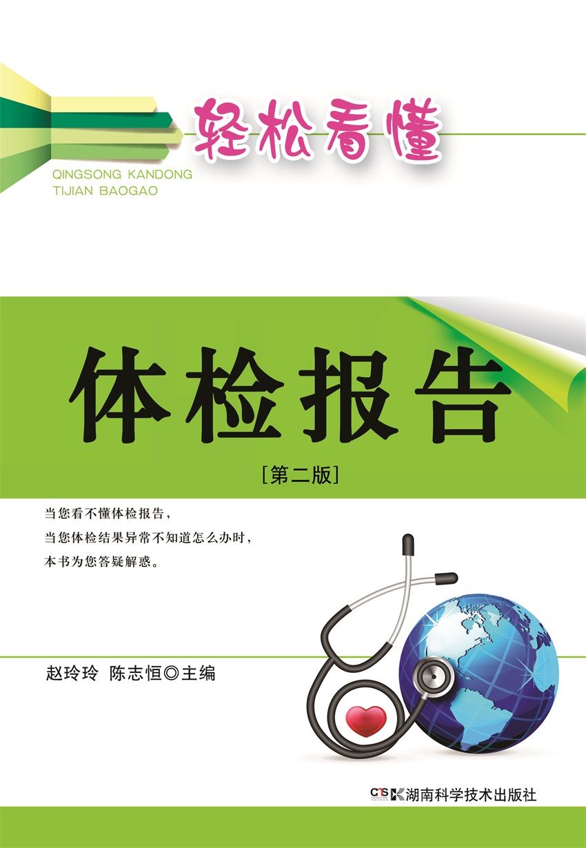 轻松看懂体检报告（第二版）