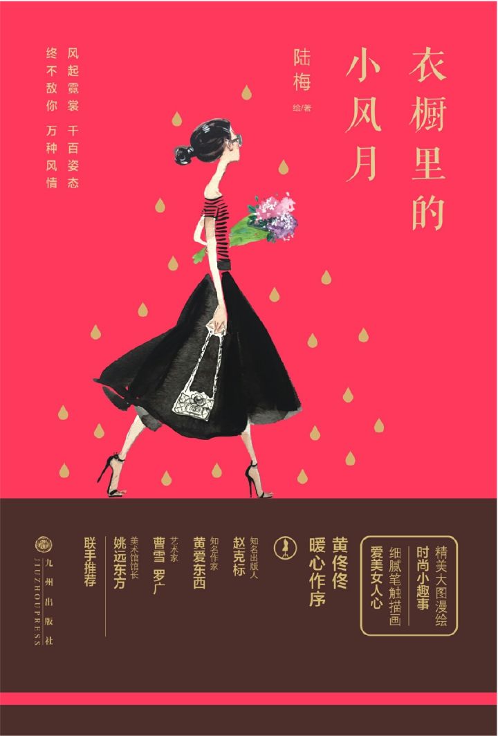 衣橱里的小风月：画家、设计师陆梅调侃时尚生活小美学，黄佟佟闺蜜作序，多位画家、作家、美术馆馆长联手推荐。没有人比她更懂爱美的妳！180张精美手绘图，画的美美的都是妳！