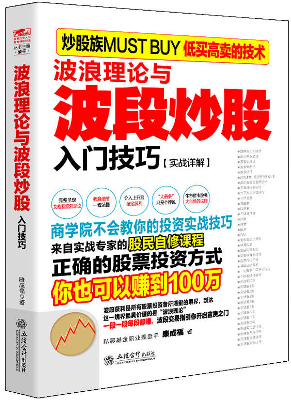 擒住大牛-波浪理论与波段炒股入门技巧
