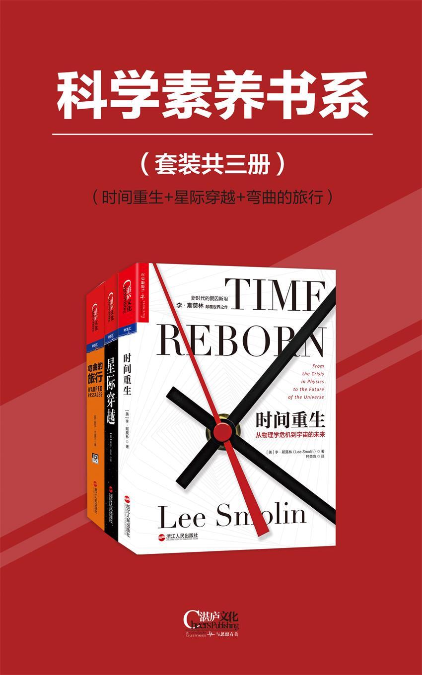 科学素养书系（时间重生+星际穿越+弯曲的旅行）（套装共三册）