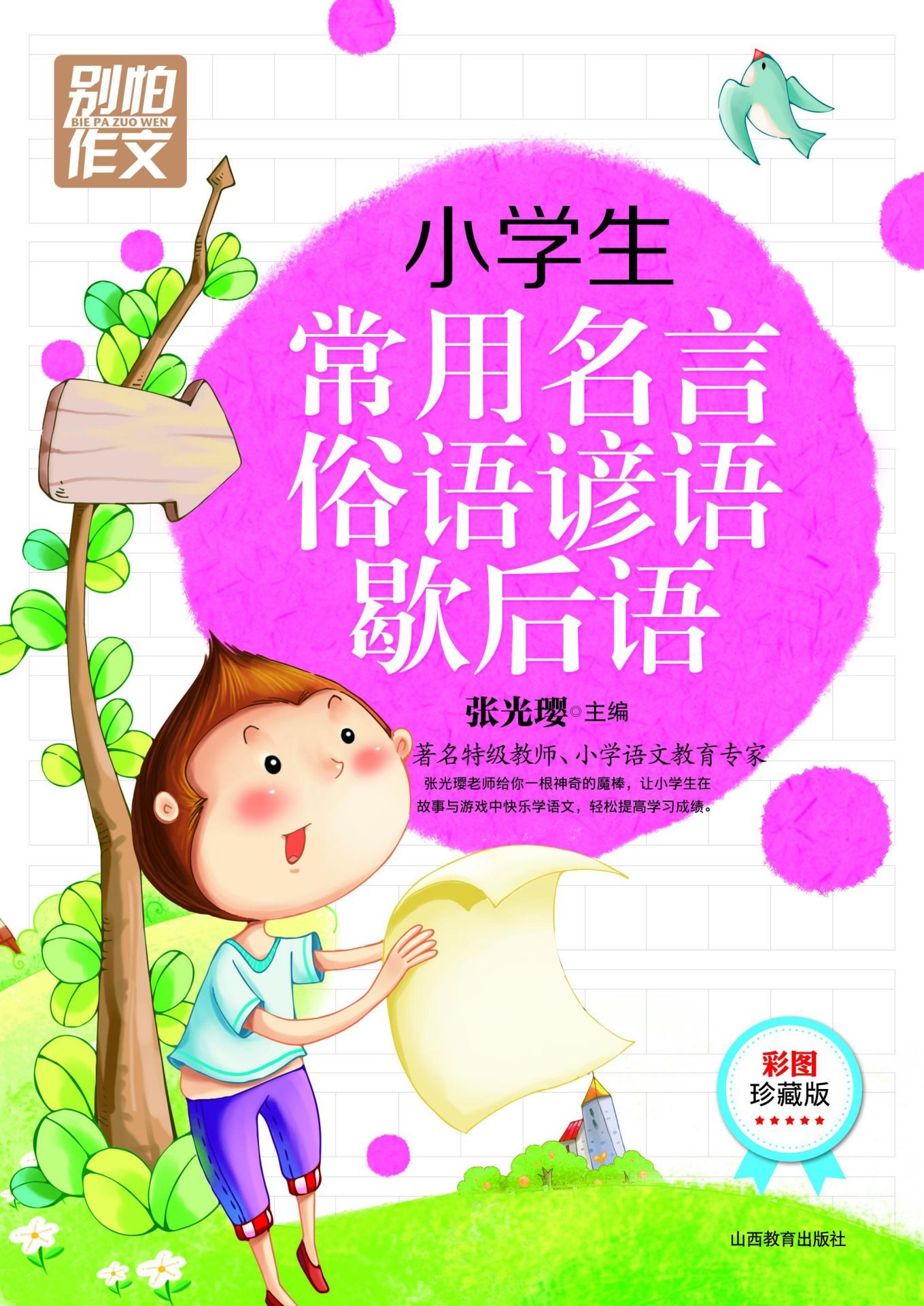 别怕作文：小学生常用名言俗语谚语歇后语 (别怕作文6)