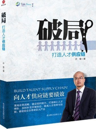 破局:打造人才供应链