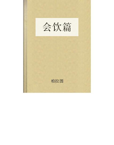 会饮篇