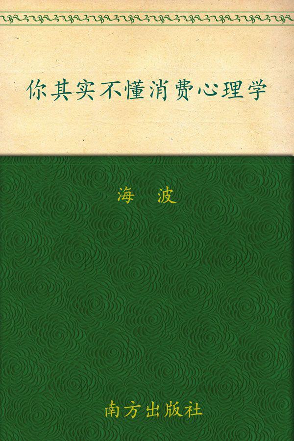 你其实不懂消费心理学