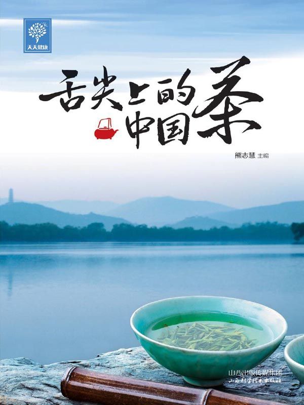 舌尖上的中国茶 (天天健康)