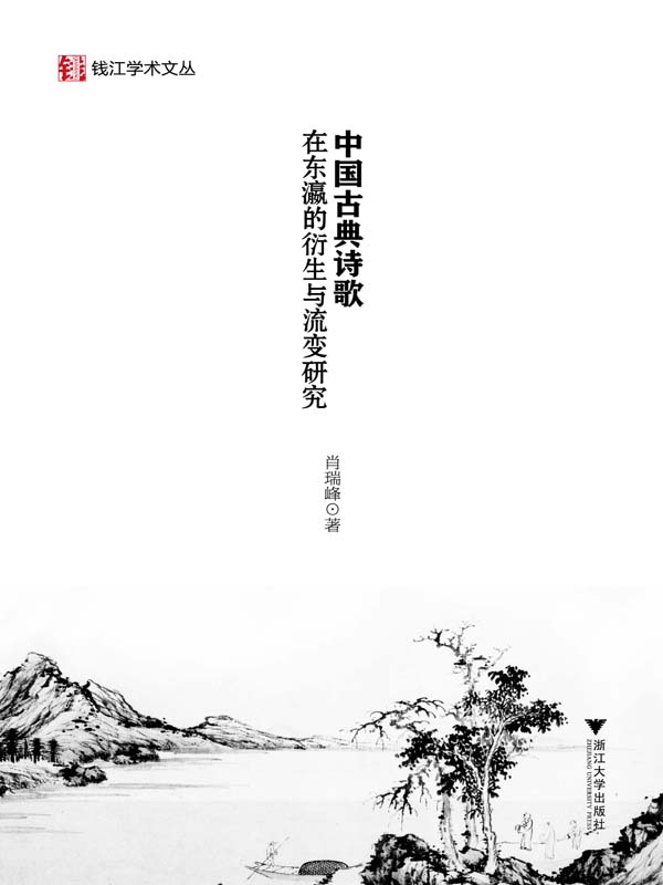 中国古典诗歌在东瀛的衍生与流变研究 (钱江学术文丛)