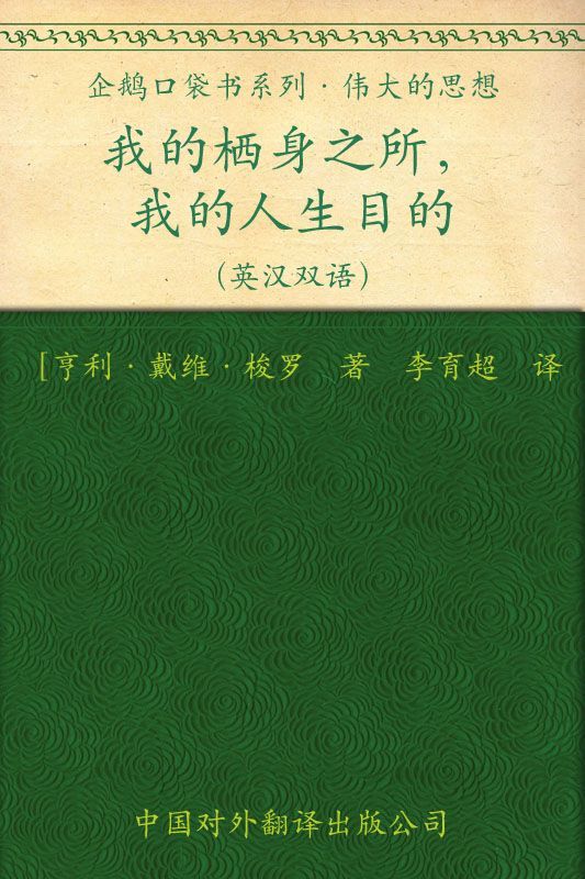伟大的思想(第一辑)我的栖身之所，我的人生目的