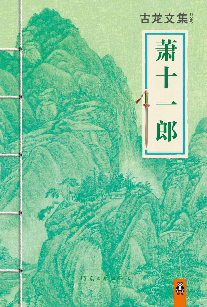 古龙文集·萧十一郎 (读客知识小说文库