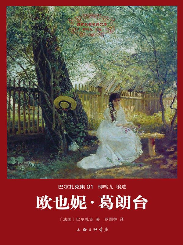 世界名著名译文库·巴尔扎克集(01):欧也妮·葛朗台