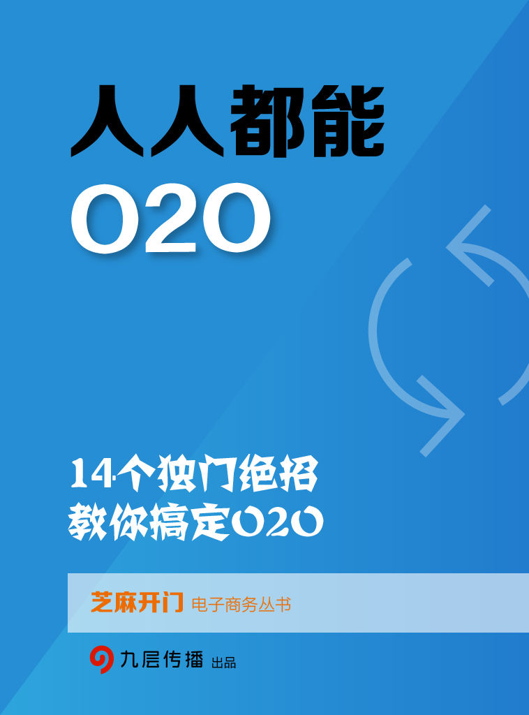 人人都能O2O：14个独门绝招，教你搞定O2O（芝麻开门电子商务丛书）