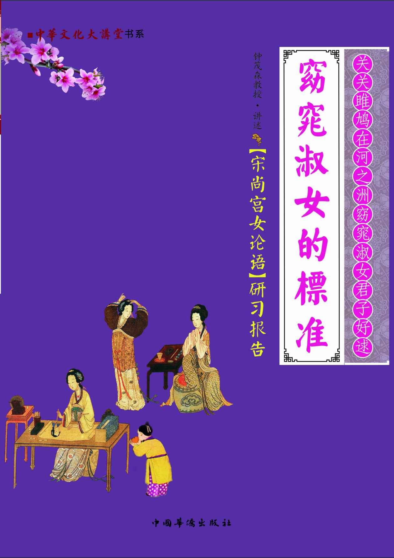 窈窕淑女的标准:《宋尚宫女论语》研习报告 (中华文化大讲堂书系)