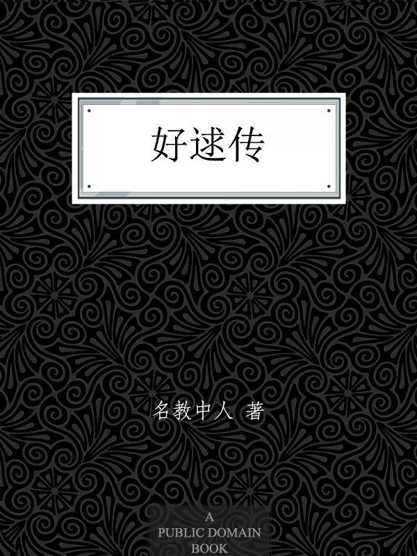 好逑传