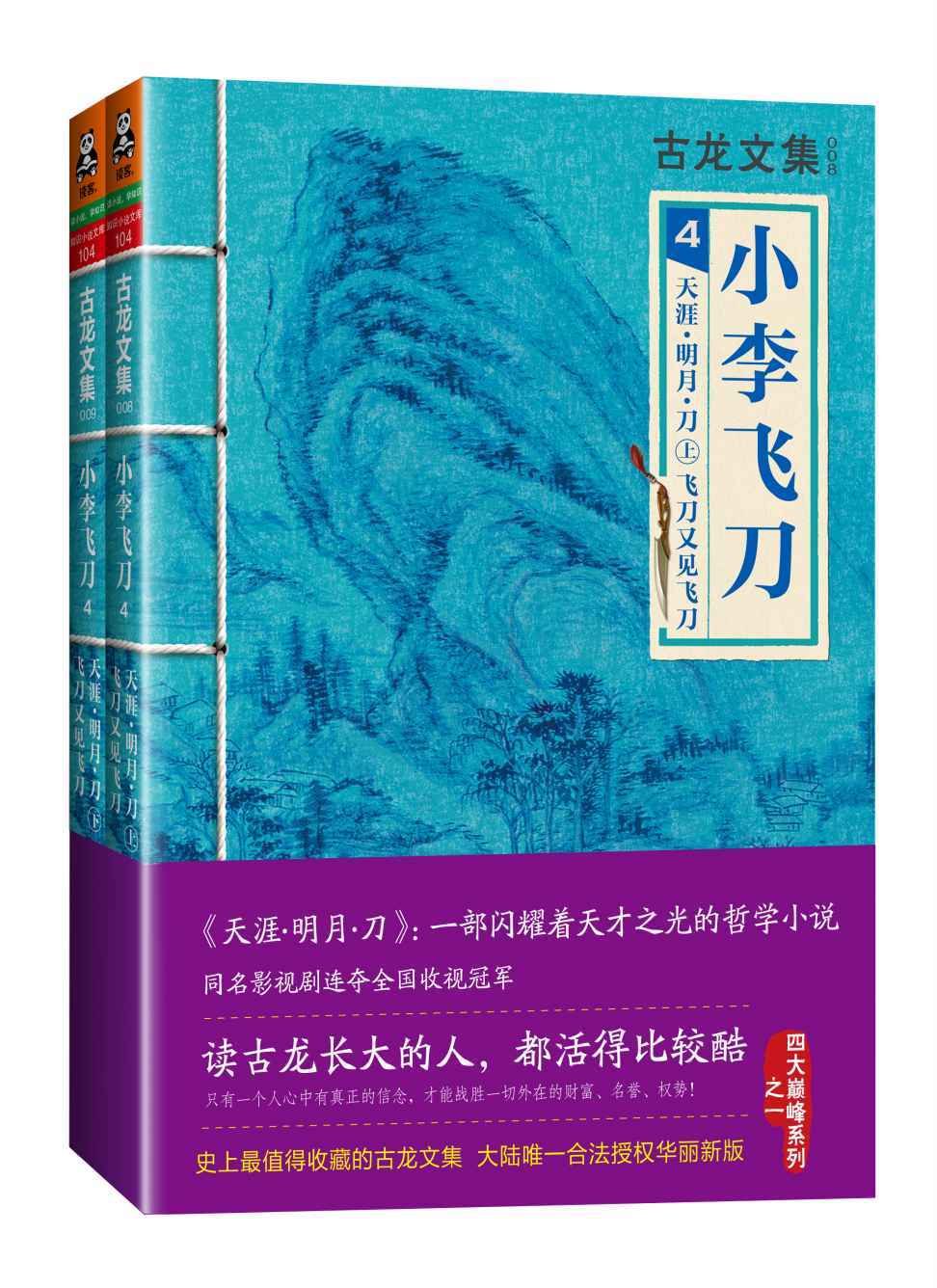 古龙文集·小李飞刀4：天涯·明月·刀（上下）（含特别番外《飞刀又见飞刀》）(读客知识小说文库）
