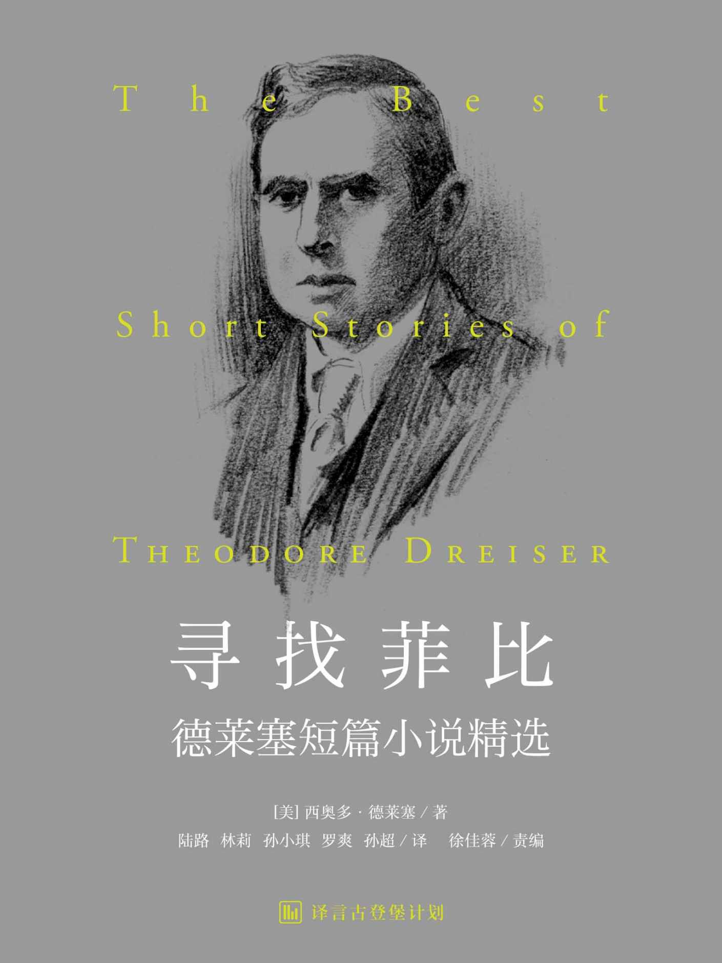 寻找菲比：英汉对照版（短篇小说大师系列） (译言古登堡计划)