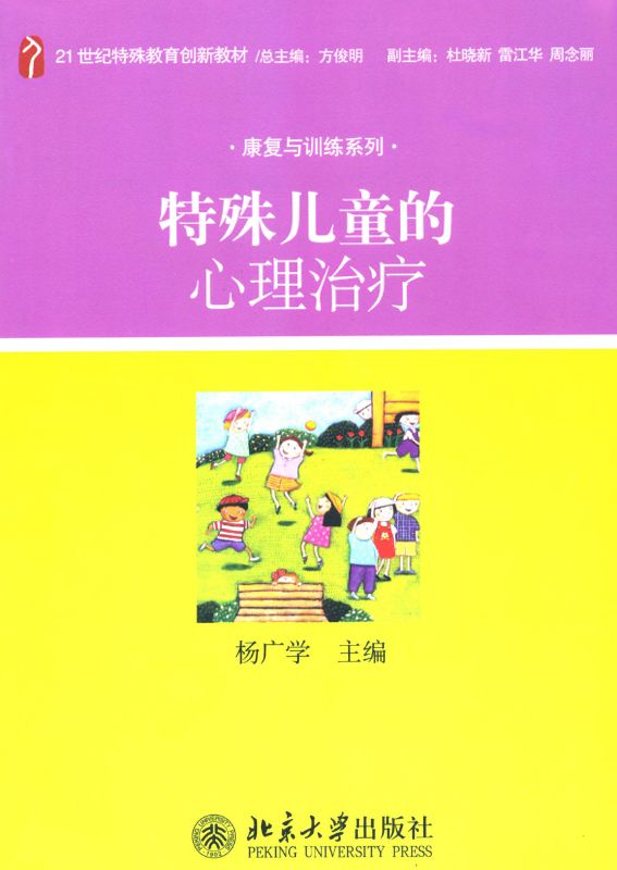 特殊儿童的心理治疗 (21世纪特殊教育创新教材·康复与训练系列)
