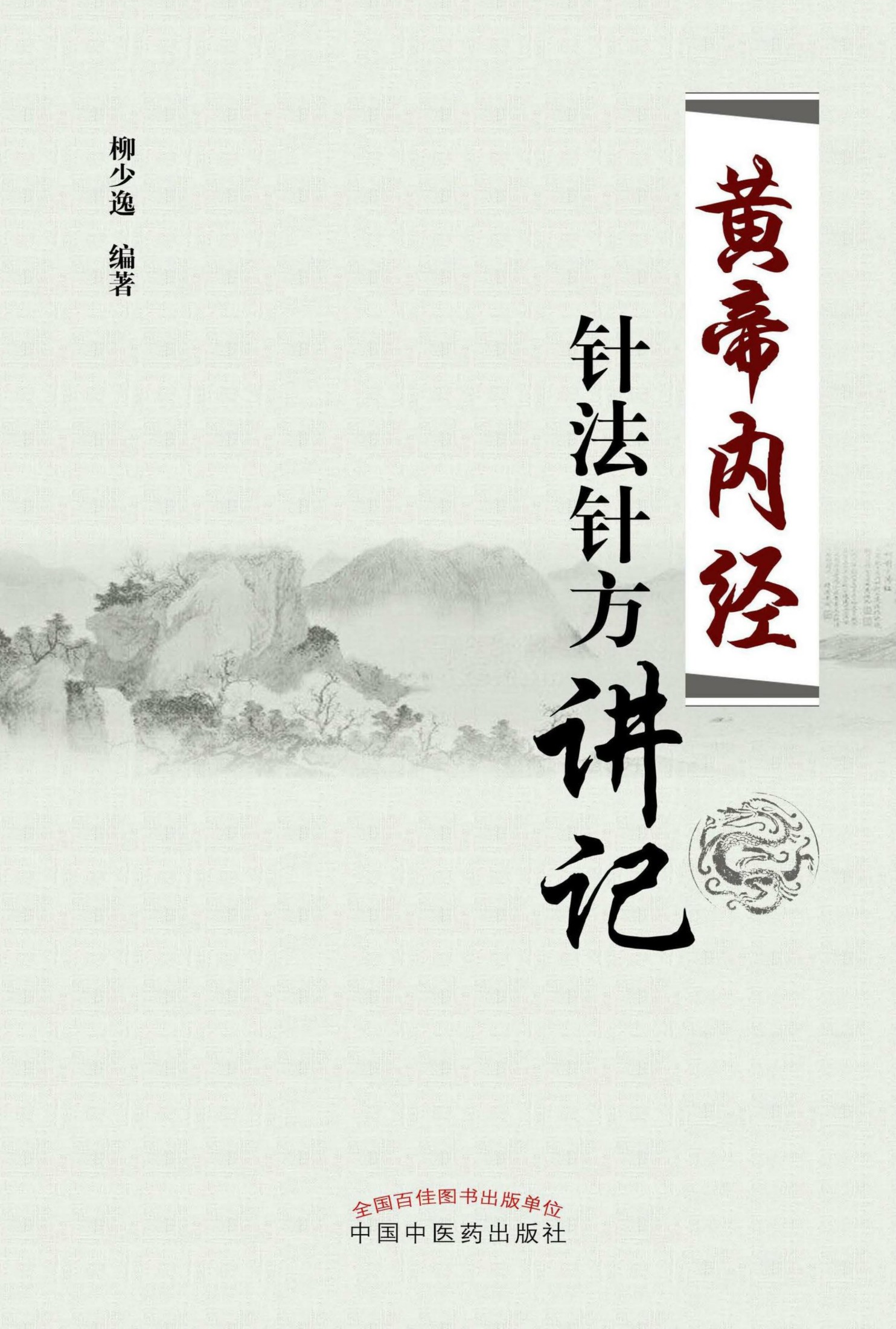 《黄帝内经》针法针方讲记