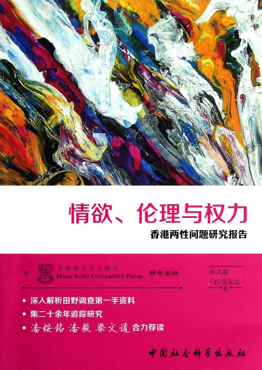 情欲、伦理与权力：香港两性问题研究报告