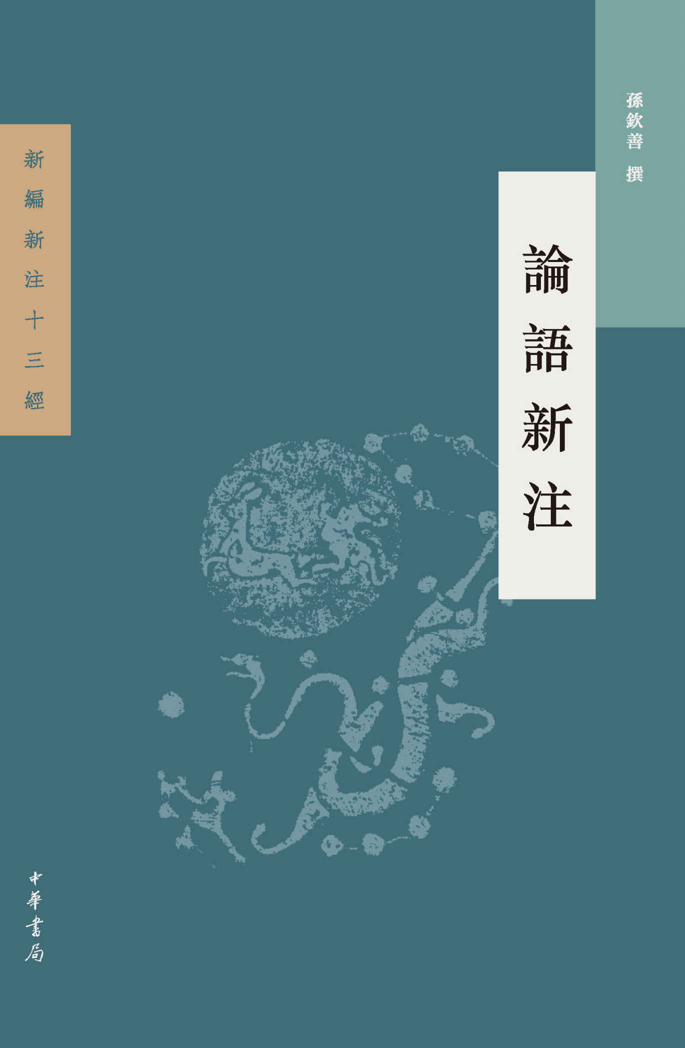 论语新注 (中华书局出品)
