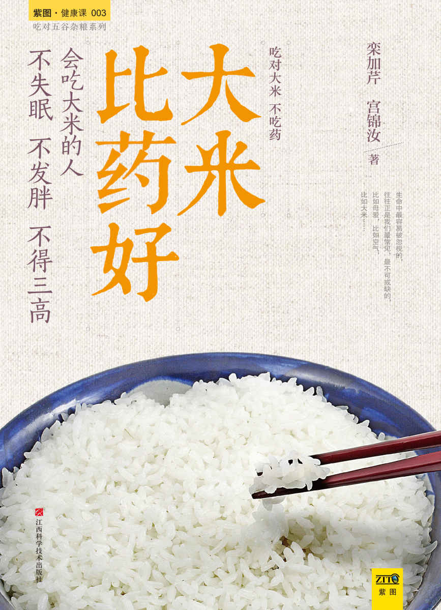 大米比药好 (吃对五谷杂粮系列)