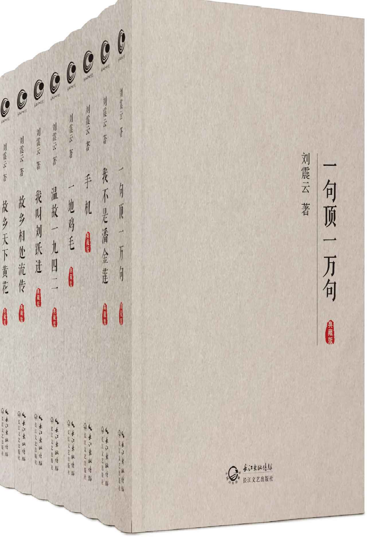 刘震云全集作品集典藏版【全8册】 温故一九四二+我不是潘金莲+一句顶一万句 +我叫刘跃进 +一地鸡毛+手机+故乡天下黄花+故乡相处流传