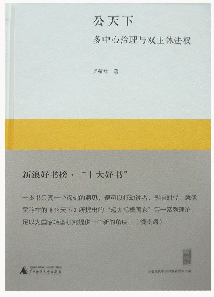 公天下：多中心治理与双主体法权 (新民说)