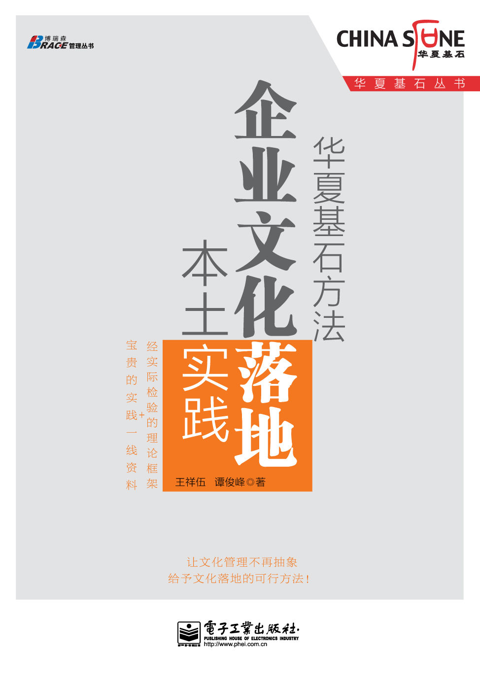 华夏基石方法：企业文化落地本土实践 (华夏基石丛书)