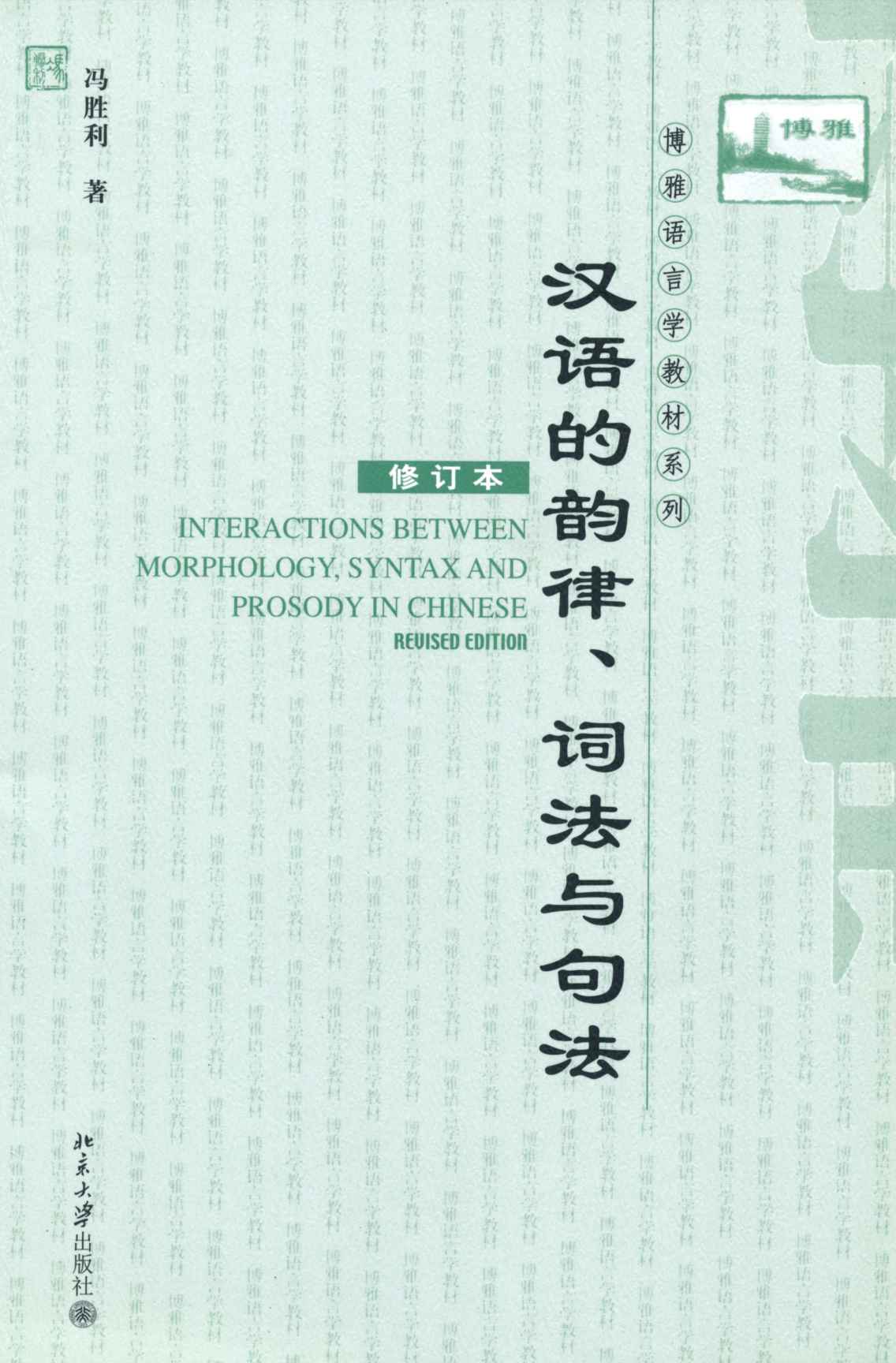 汉语的韵律、词法与句法(修订本) (博雅语言学教材系列)