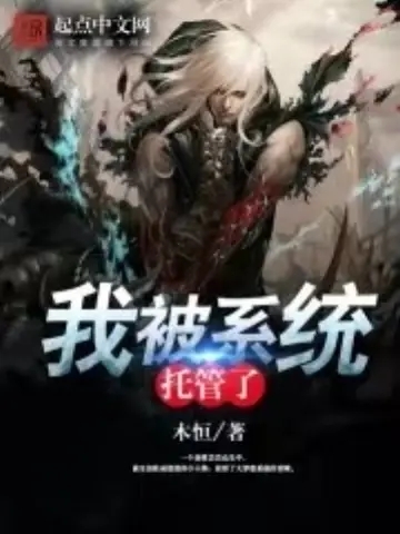 《我被系统托管了》