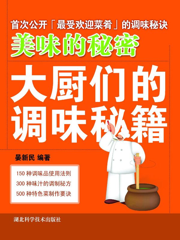 美味的秘密：大厨们的调味秘籍