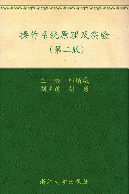 操作系统原理及实验