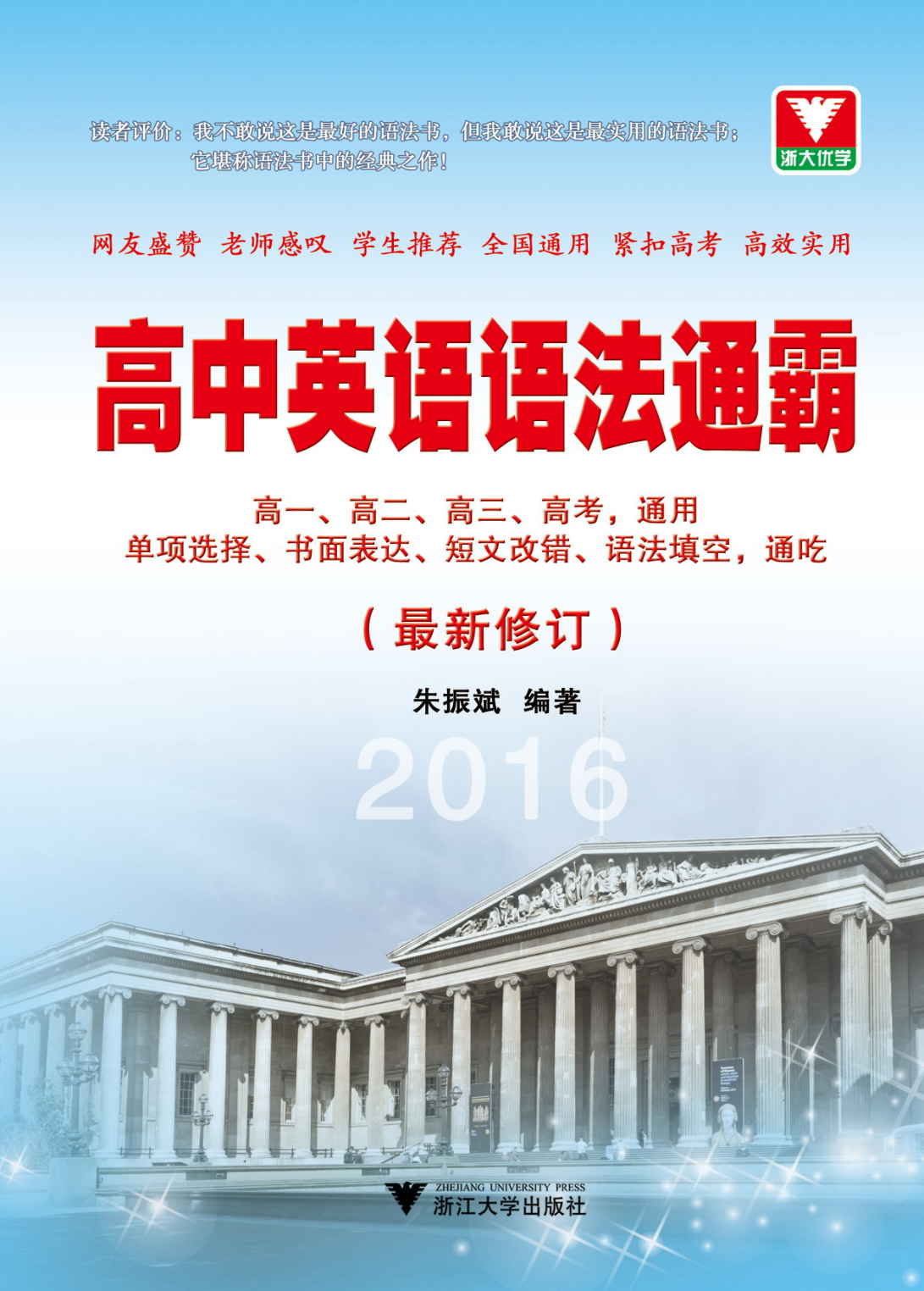 浙大优学·(2016)高中英语语法通霸(修订版)(高一、高二、高三、高考通用)