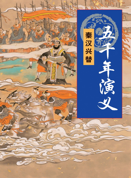 五千年演义：秦汉兴替