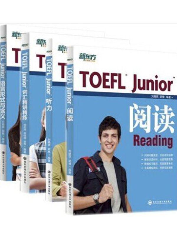 新东方TOEFL Junior套装（共4本）：阅读、听力、词汇精讲精练、语言形式与含义