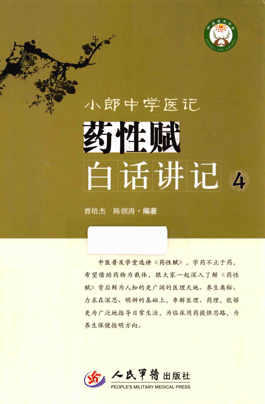 小郎中学医记 药性赋白话讲记 4 高清 电子书 下载 pdf [曾培杰，陈创涛编著][][2015.10][248页]sample