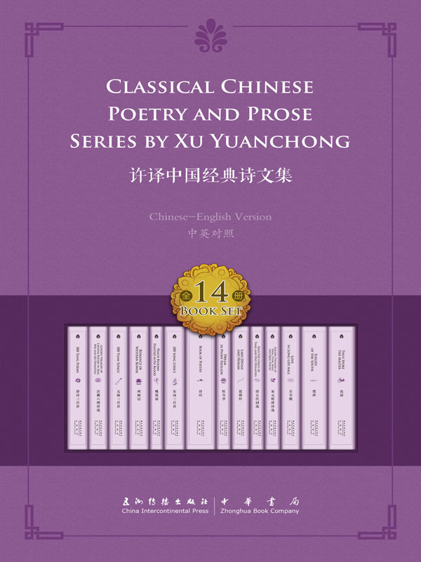 许译中国经典诗文集——14册套书（中英双语）
