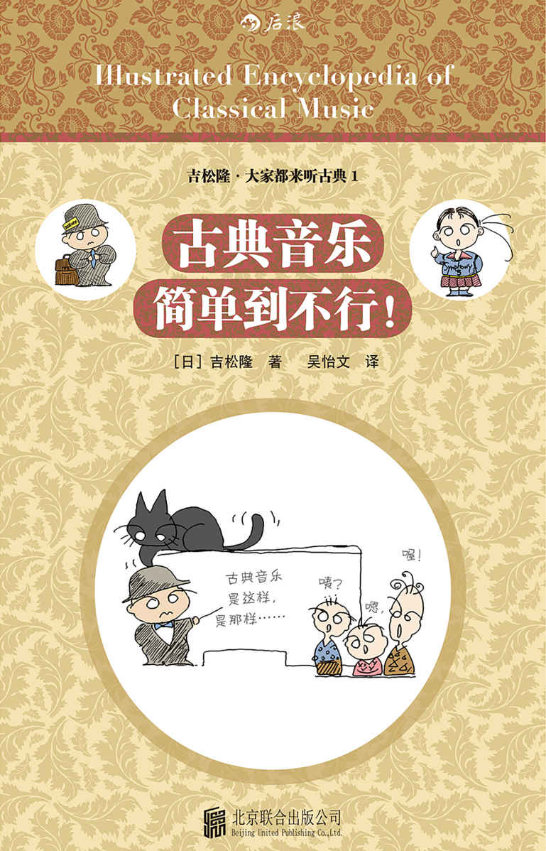 古典音乐简单到不行！（日本超人气古典音乐入门书，听懂古典音乐的“敲门砖”！）