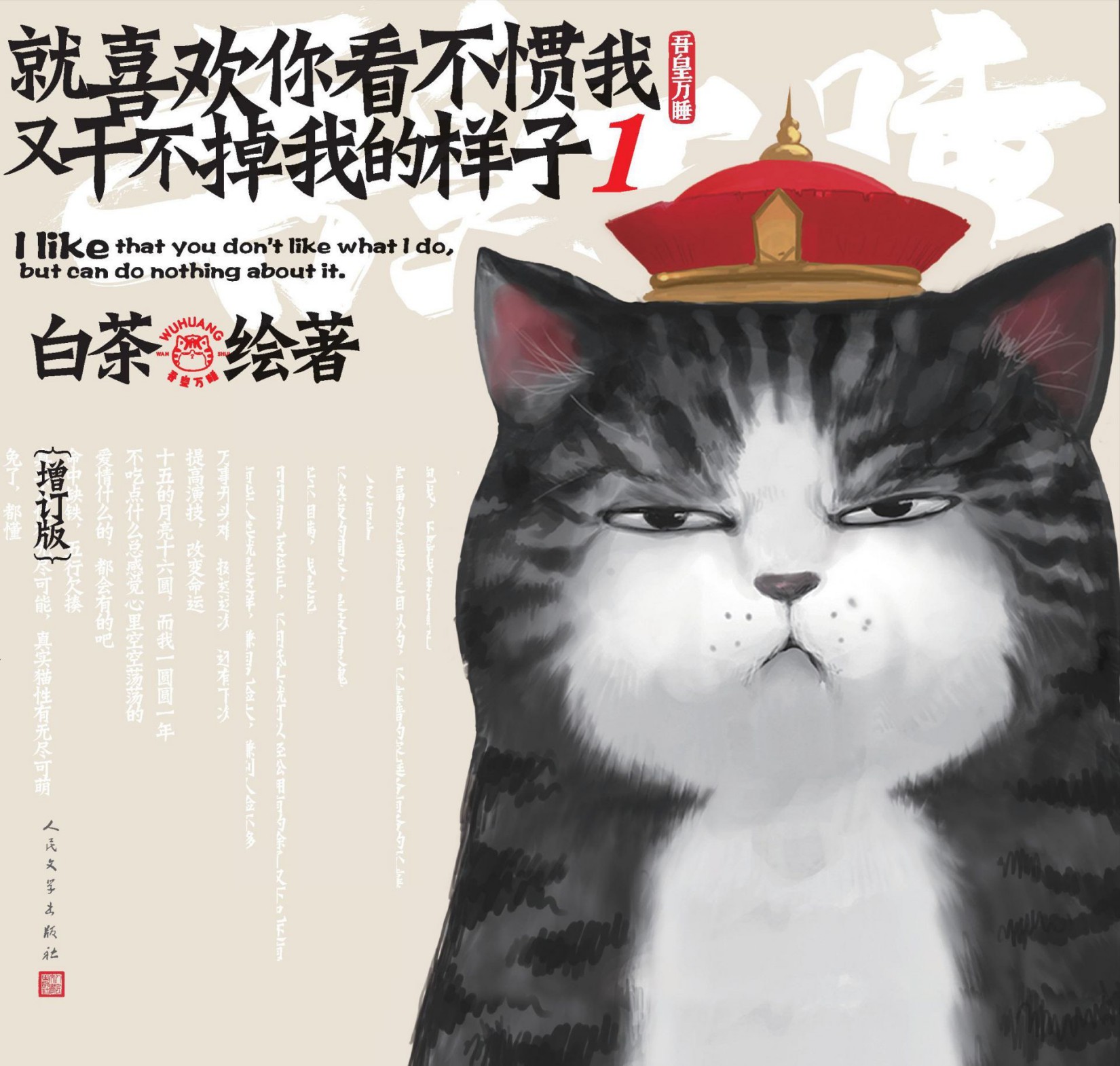 就喜欢你看不惯我又干不掉我的样子.1(一只叫吾皇的胖猫、一只叫巴扎黑的萌狗，姚晨等明星追捧的年度中国IP，阅读量过百亿) (超人气漫画家白茶作品)