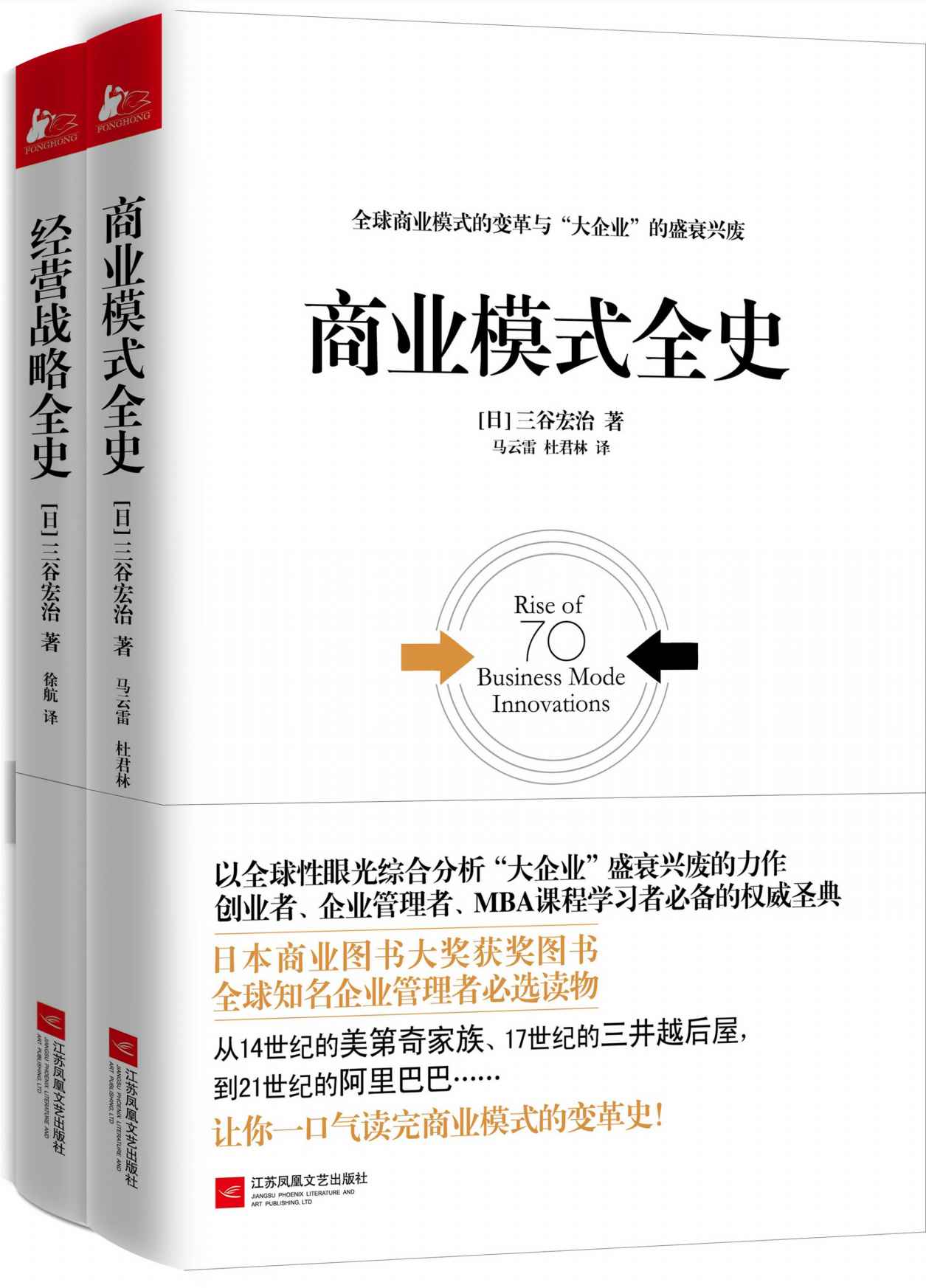 经管必读:商业模式全史+经营战略全史(套装共2册)