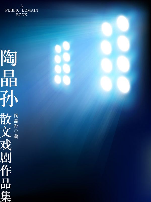 陶晶孙散文戏剧作品集