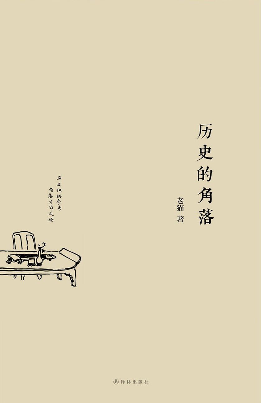 历史的角落(一本讲古人趣事的奇书,内容采自古代野史杂闻、笔记小说，无一字无来历，但无一个不耐读、不好玩。) (S 历史的角落)