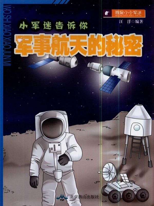 军事航天的秘密 (小军迷告诉你)