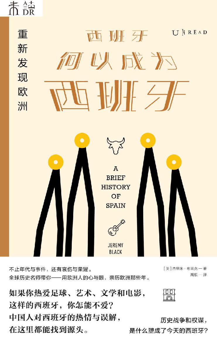重新发现欧洲：西班牙何以成为西班牙（全球历史名师写给现代人的历史通识读本！国人对西班牙的热情与误解，在这里都能找到源头） (未读·思想家)